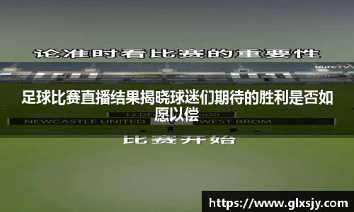 足球比赛直播结果揭晓球迷们期待的胜利是否如愿以偿