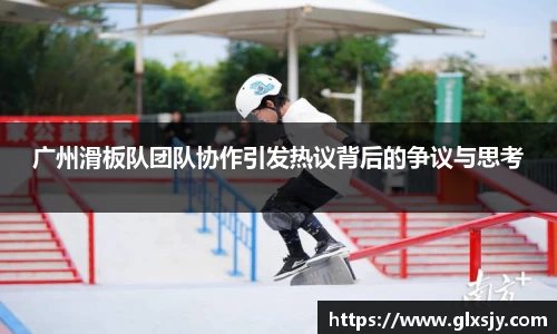 广州滑板队团队协作引发热议背后的争议与思考