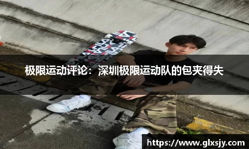 极限运动评论：深圳极限运动队的包夹得失