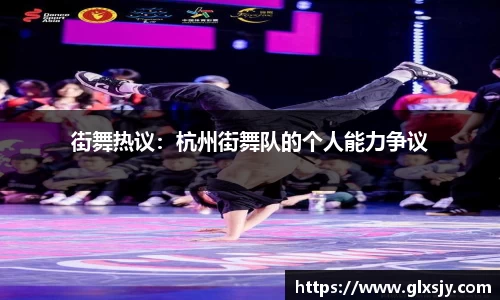 街舞热议：杭州街舞队的个人能力争议
