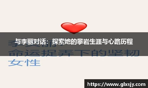 与李丽对话：探索她的攀岩生涯与心路历程