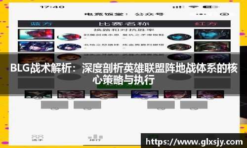 BLG战术解析：深度剖析英雄联盟阵地战体系的核心策略与执行