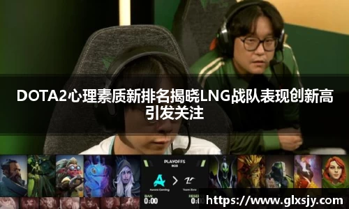 DOTA2心理素质新排名揭晓LNG战队表现创新高引发关注