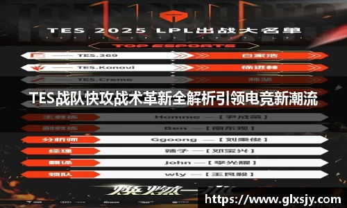 TES战队快攻战术革新全解析引领电竞新潮流
