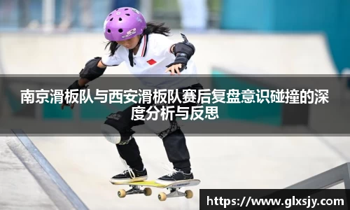 南京滑板队与西安滑板队赛后复盘意识碰撞的深度分析与反思