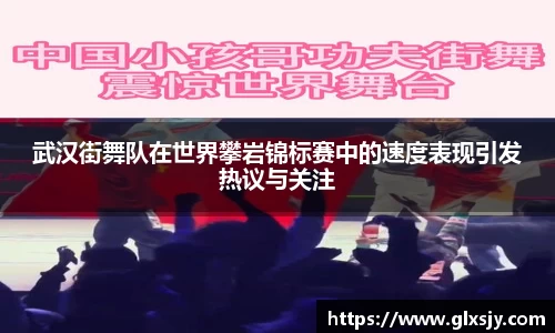 武汉街舞队在世界攀岩锦标赛中的速度表现引发热议与关注