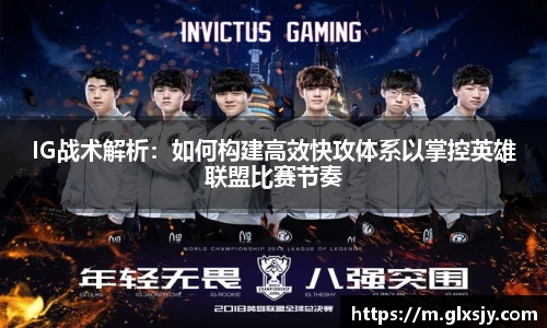 IG战术解析：如何构建高效快攻体系以掌控英雄联盟比赛节奏