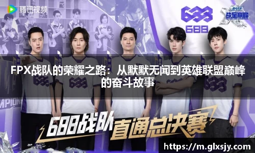 FPX战队的荣耀之路：从默默无闻到英雄联盟巅峰的奋斗故事