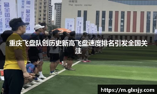 重庆飞盘队创历史新高飞盘速度排名引发全国关注