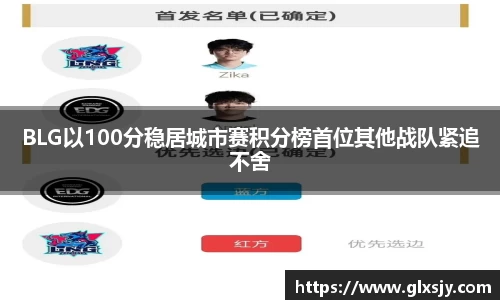 BLG以100分稳居城市赛积分榜首位其他战队紧追不舍