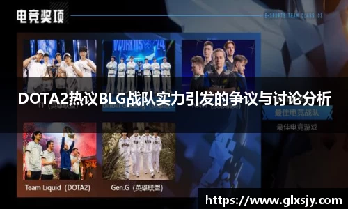 DOTA2热议BLG战队实力引发的争议与讨论分析