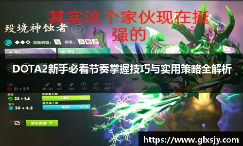 DOTA2新手必看节奏掌握技巧与实用策略全解析