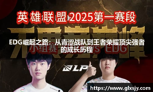 EDG崛起之路：从青涩战队到王者荣耀顶尖强者的成长历程