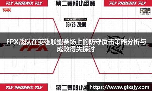 FPX战队在英雄联盟赛场上的防守反击策略分析与成败得失探讨