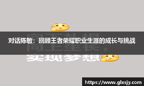 对话陈敏：回顾王者荣耀职业生涯的成长与挑战
