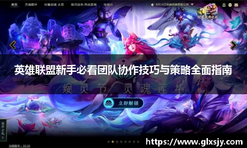 英雄联盟新手必看团队协作技巧与策略全面指南