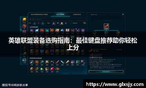 英雄联盟装备选购指南：最佳键盘推荐助你轻松上分