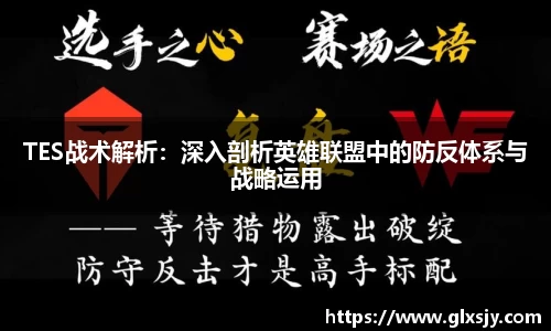 TES战术解析：深入剖析英雄联盟中的防反体系与战略运用