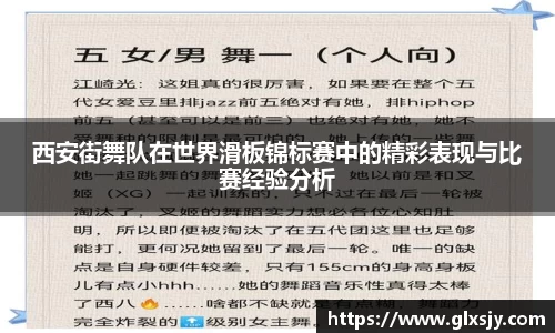 西安街舞队在世界滑板锦标赛中的精彩表现与比赛经验分析