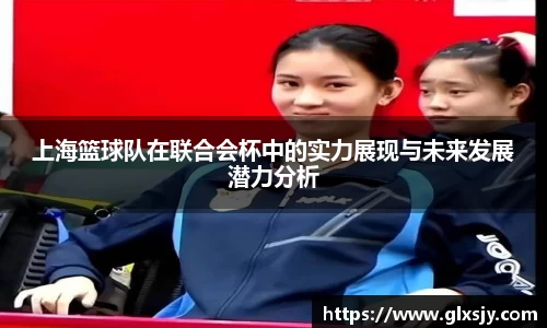 上海篮球队在联合会杯中的实力展现与未来发展潜力分析