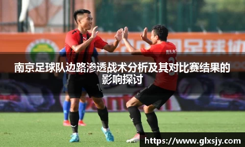 南京足球队边路渗透战术分析及其对比赛结果的影响探讨