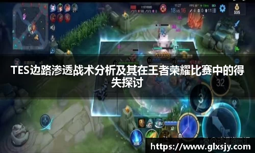 TES边路渗透战术分析及其在王者荣耀比赛中的得失探讨