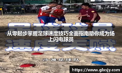 从零起步掌握足球速度技巧全面指南助你成为场上闪电球员