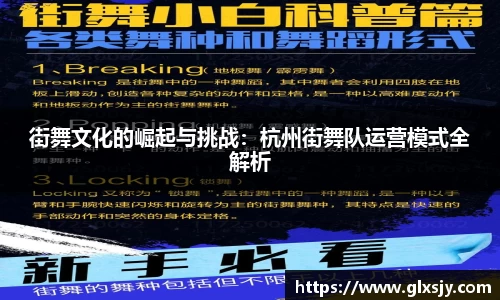 街舞文化的崛起与挑战：杭州街舞队运营模式全解析
