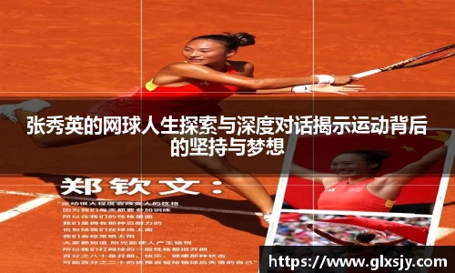 张秀英的网球人生探索与深度对话揭示运动背后的坚持与梦想