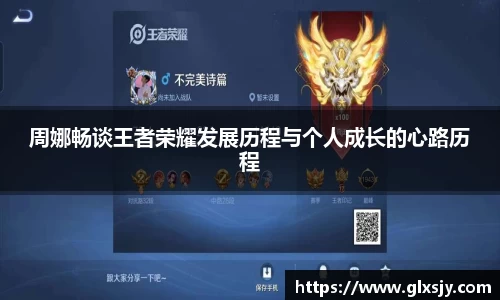 周娜畅谈王者荣耀发展历程与个人成长的心路历程