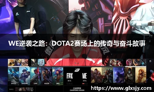 WE逆袭之路：DOTA2赛场上的传奇与奋斗故事
