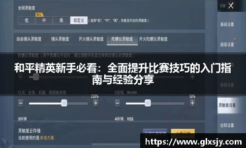 和平精英新手必看：全面提升比赛技巧的入门指南与经验分享