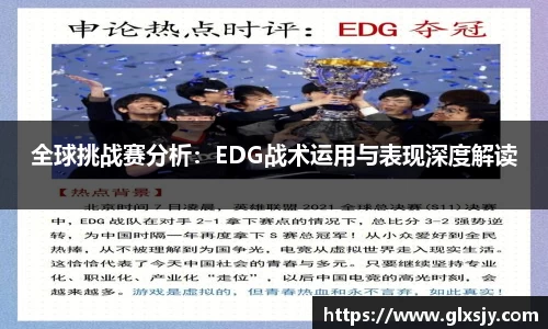 全球挑战赛分析：EDG战术运用与表现深度解读