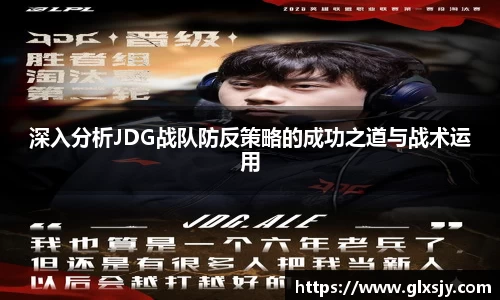 深入分析JDG战队防反策略的成功之道与战术运用