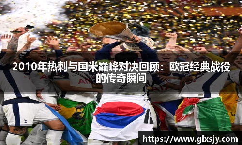 2010年热刺与国米巅峰对决回顾：欧冠经典战役的传奇瞬间