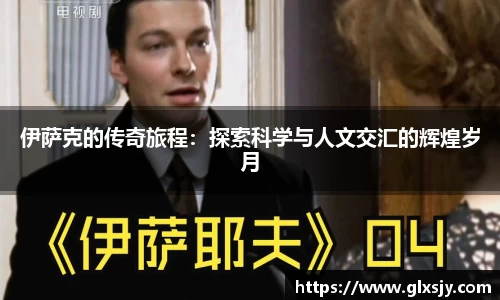 伊萨克的传奇旅程：探索科学与人文交汇的辉煌岁月