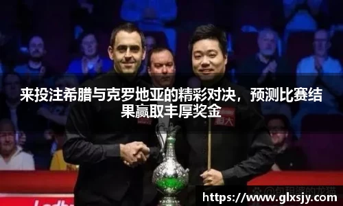 来投注希腊与克罗地亚的精彩对决，预测比赛结果赢取丰厚奖金