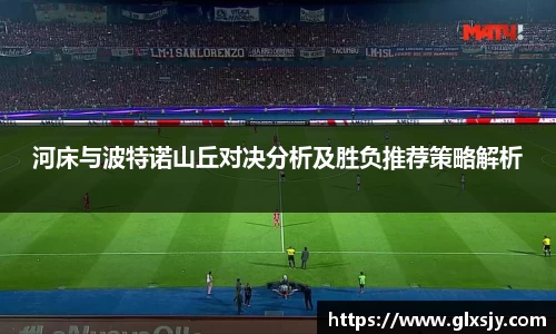 河床与波特诺山丘对决分析及胜负推荐策略解析