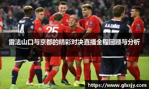 雷法山口与京都的精彩对决直播全程回顾与分析