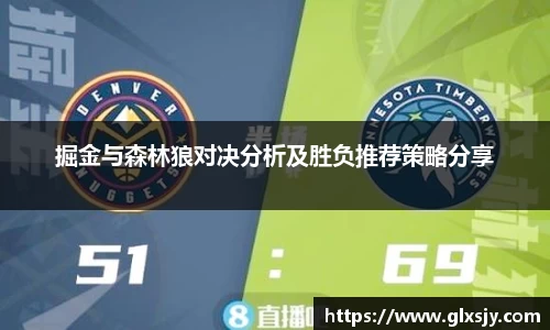 掘金与森林狼对决分析及胜负推荐策略分享