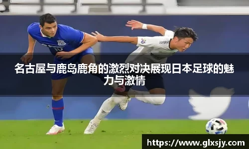 名古屋与鹿岛鹿角的激烈对决展现日本足球的魅力与激情