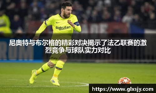 尼奥特与布尔格的精彩对决揭示了法乙联赛的激烈竞争与球队实力对比
