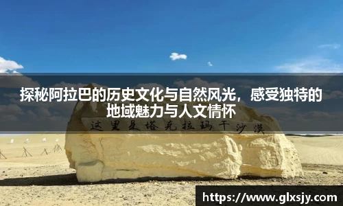 探秘阿拉巴的历史文化与自然风光，感受独特的地域魅力与人文情怀