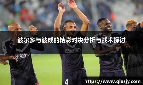 波尔多与波成的精彩对决分析与战术探讨