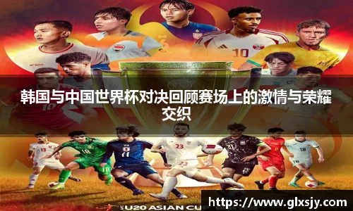 韩国与中国世界杯对决回顾赛场上的激情与荣耀交织
