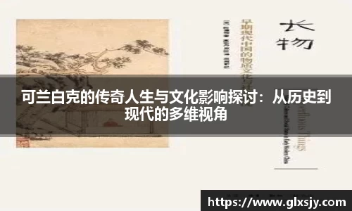 可兰白克的传奇人生与文化影响探讨：从历史到现代的多维视角