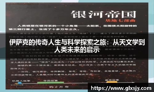 伊萨克的传奇人生与科学探索之旅：从天文学到人类未来的启示