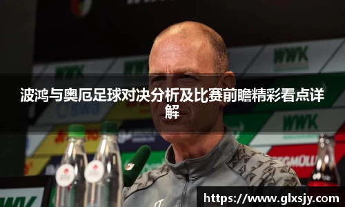 波鸿与奥厄足球对决分析及比赛前瞻精彩看点详解