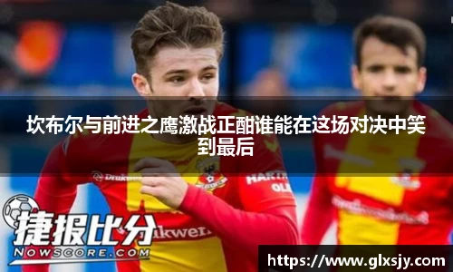 坎布尔与前进之鹰激战正酣谁能在这场对决中笑到最后