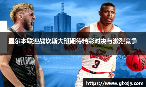 墨尔本联迎战坎斯大班期待精彩对决与激烈竞争